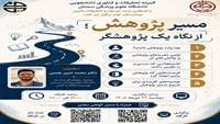 مسیر پژوهش از نگاه یک پژوهشگر